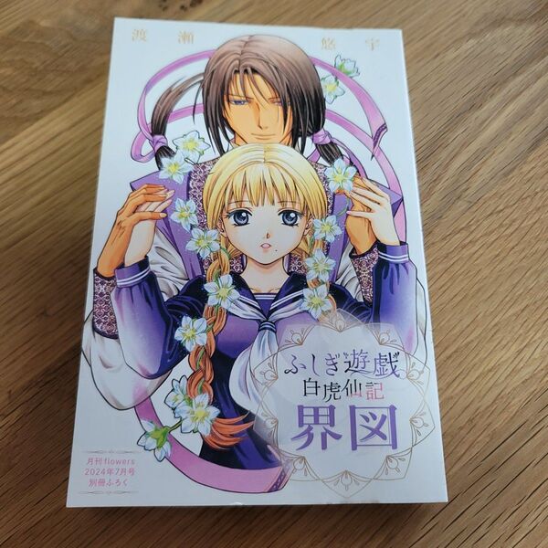 ふしぎ遊戯 白虎仙記 界図 少女マンガ 渡瀬悠宇