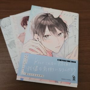 ラブソングが終わるまで 松岡よろ コミコミスタジオオリジナル特典つき
