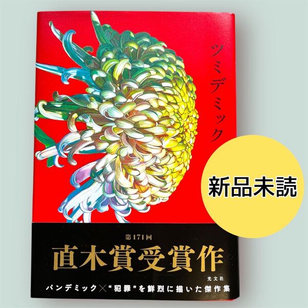 【新品】ツミデミック 一穂ミチ/著 第171回直木賞受賞作