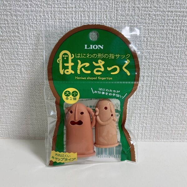 LION はにさっく 指サック はにわの形の指サック キャップタイプ