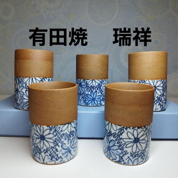 未使用 有田焼 瑞祥 湯呑 花柄 やわ花手まり 5客