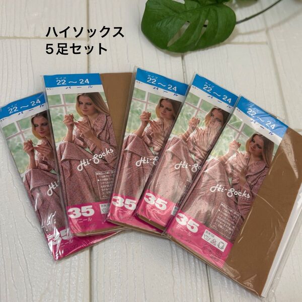 【お得なセット!】ストッキング Hi-Socks 5足セット 22〜24cm ベージュ 膝丈 靴下 レトロ