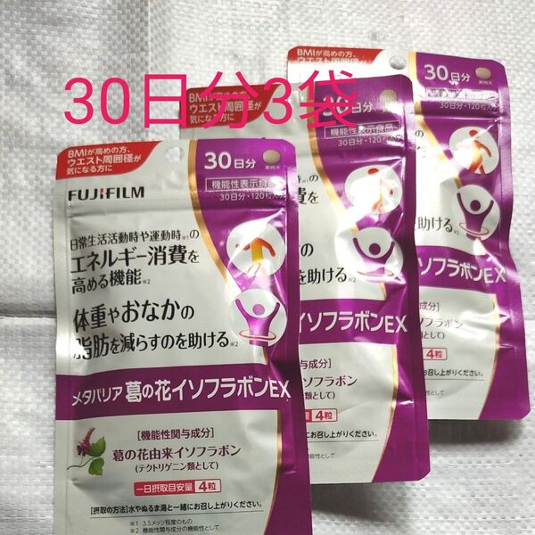 FUJIFILM メタバリア 葛の花イソフラボンEX 30日分 3袋機能性表示食品 ダイエットサプリ