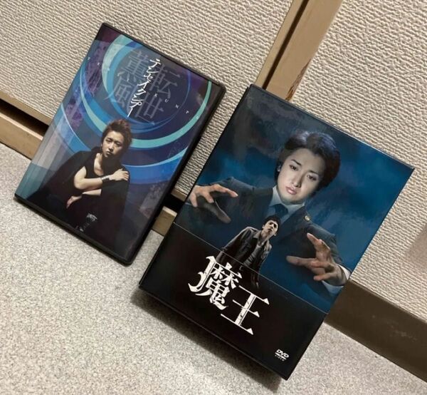 嵐 大野智 生田斗真 魔王 転生薫風 テンセイクンプー DVDBOX 美品