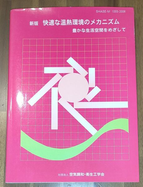 快適な温熱環境のメカニズム