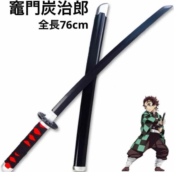 【新品】コスプレ 子供用 76cm 鬼滅の刃 竈門炭治郎 刀 模擬刀