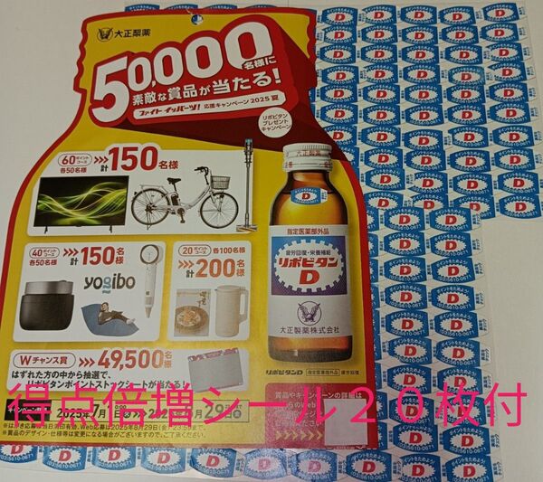 ◆リポビタンDプレゼントキャンペーン応募シール【500枚】+得点倍増シール20枚付き