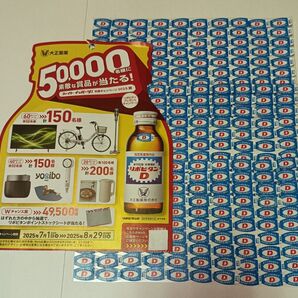 ●リポビタンDプレゼントキャンペーン応募シール【300枚】