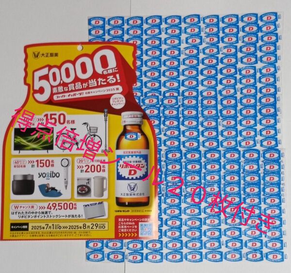 ★リポビタンDプレゼントキャンペーン応募シール【500枚】+得点倍増シール20枚別途
