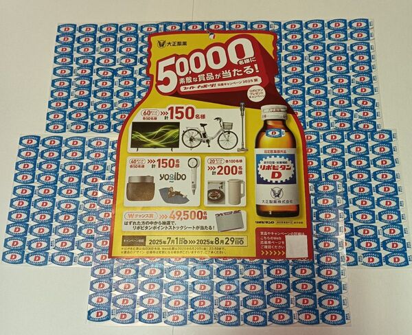 ★リポビタンDプレゼントキャンペーン応募シール【500枚】