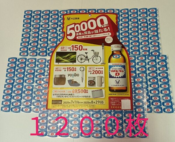 ●リポビタンDプレゼントキャンペーン応募シール【1200枚】