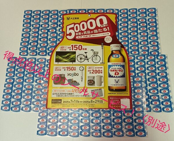 ◆懸賞応募 リポビタンDプレゼントキャンペーン応募シール【500枚】+得点倍シール20枚付き