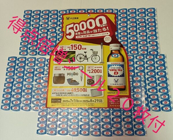 ★リポビタンDプレゼントキャンペーン応募シール【500枚】+得点倍シール【20枚】