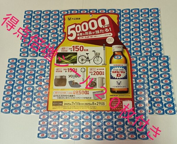 ★懸賞応募 リポビタンDプレゼントキャンペーン応募シール【500枚】+得点倍増シール【20枚】