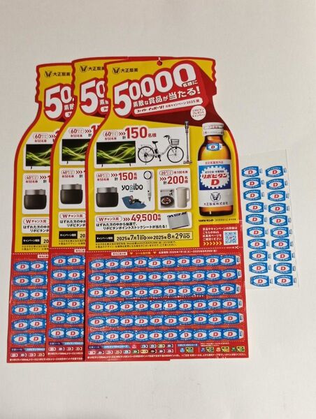 リポビタンDプレゼントキャンペーン応募シール【200枚】