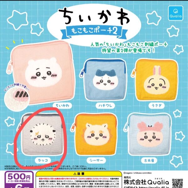 ちいかわ もこもこポーチ2 ラッコ らっこ
