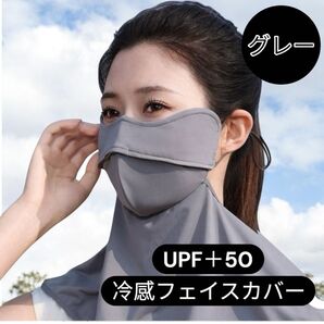 フェイスカバー UPF50+UVカット対策冷感日焼け紫外線 フェイスマスクグレー フェイスガード