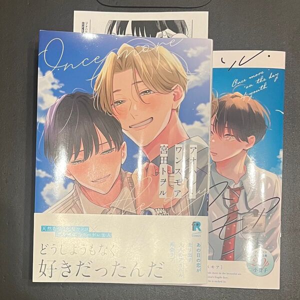 アオハル・ワンスモア 宮田トヲル アニメイト限定セット 小冊子 特典 アニメイト 新刊 BLコミック
