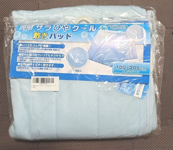 新品 涼感 サラひやクール 敷きパッド シングルサイズ 100×205cm 丸洗いOK 寝具