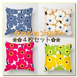 4枚セット クッションカバー クッション 45×45 花 北欧 インテリア おしゃれ 北欧 シンプルモダン 収納 枕