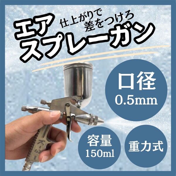 エアー スプレーガン 重力式 K-3 極細 0.5mm 容量 150ml エアブラシ カップ 容量 塗装 工具 持ちやすい 塗料