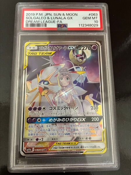 ソルガレオ&ルナアーラgx sa psa10