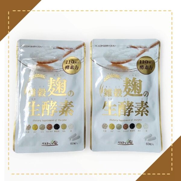 【お得な2袋セット】雑穀麹の生酵素 60粒 30日分 サプリメント うるおいの里 ダイエット ヘルスケア 麹 酵素 健康 2ヶ月分