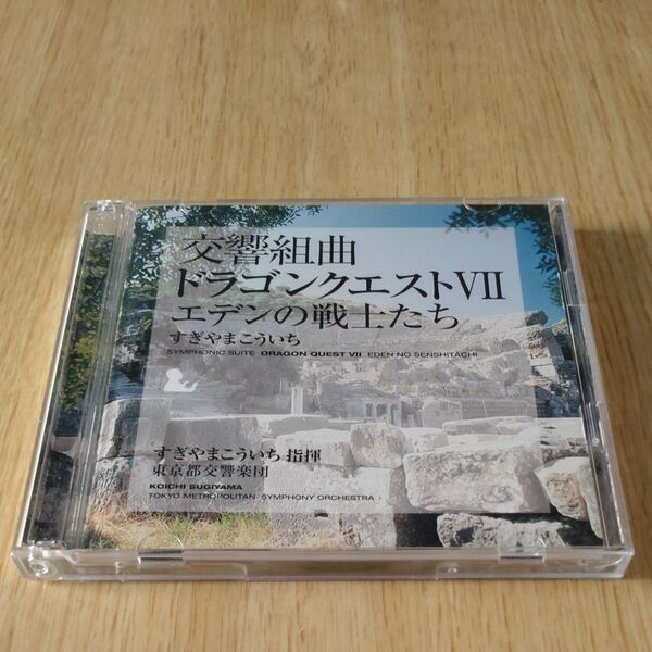 【ディスク美品】交響組曲「ドラゴンクエスト7」エデンの戦士たち/すぎやまこういち指揮