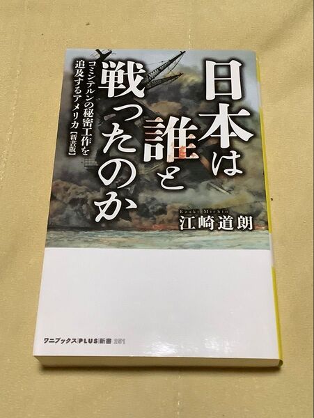 日本は誰と戦ったのか コミンテルンの秘密工作を追及するアメリカ (ワニブックス|PLUS|新書 251) 江崎道朗/著