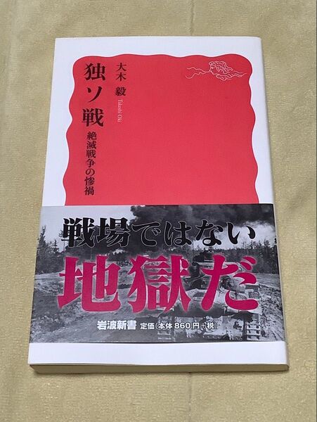 独ソ戦 絶滅戦争の惨禍 (岩波新書 新赤版 1785) 大木毅/著
