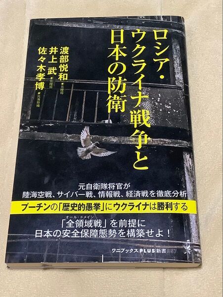 ロシア・ウクライナ戦争と日本の防衛 (ワニブックス|PLUS|新書 357) 渡部悦和/著 井上武/著 佐々木孝博/著