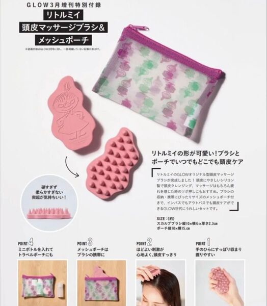 付録 GLOW グロー リトルミィ頭皮ブラシ&メッシュポーチ MOOMIN リトルミイ 頭皮マッサージブラシ 新品
