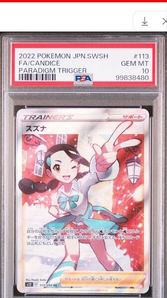 SR ポケモンカード PSA10 スズナ パラダイムトリガー