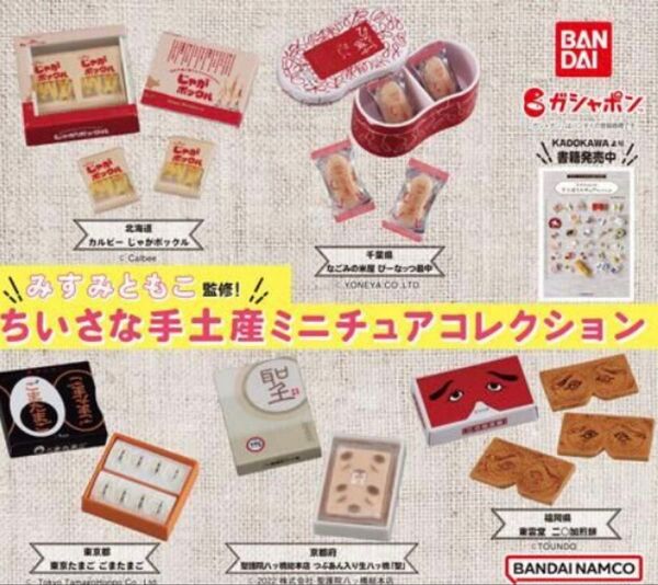ちいさな手土産ミニチュアコレクション 全5種 ガチャ カプセルトイ みすみともこ お土産ガチャ フィギュア