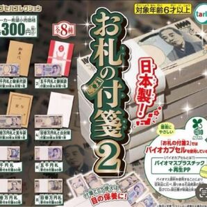 お札の付箋2 全8種 ガチャ カプセルトイ お札のおもちゃ お金の文具