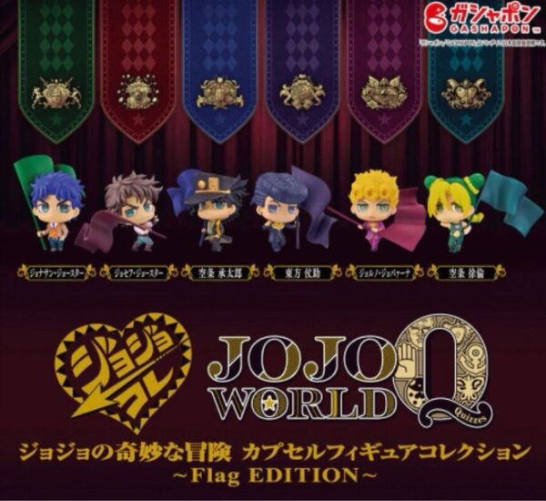 バンダイナムコアミューズメント限定 ジョジョの奇妙な冒険 カプセルフィギュアコレクション~Flag EDITION~ 全6種