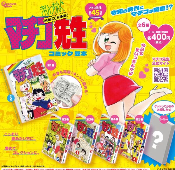 まいっちんぐマチコ先生コミック豆本 全5種+シークレット 計6種 フルコンプ