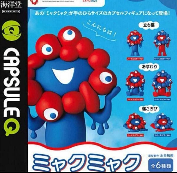 カプセルQミュージアム ミャクミャク カプセルフィギュア 全6種 EXPO ガチャ コンプリートセット