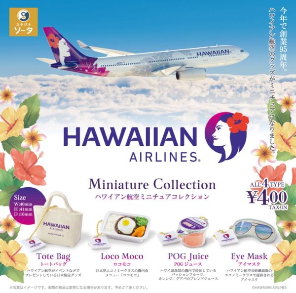 ハワイアン航空ミニチュアコレクション 全4種 コンプリート ガチャ ガシャポン スタジオソータ