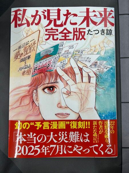 私が見た未来 完全版 たつき諒 予知夢