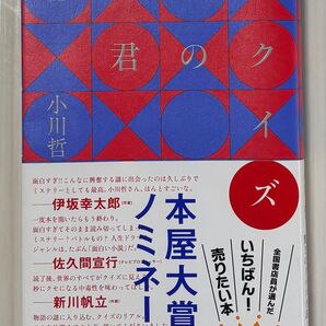君のクイズ 小川哲