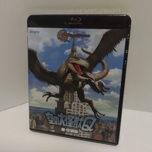 空の大怪獣Q 超・特別版 ブルーレイ 新品未開封 スティングレイ オールシネマセレクション 廃盤