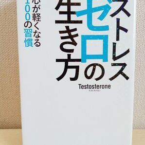 ストレスゼロの生き方 Testosterone
