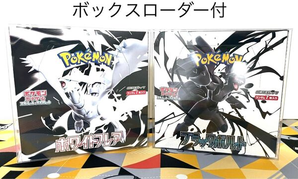 ポケモンカードゲーム ブラックボルト ホワイトフレア 各1BOX シュリンク無し ペリペリあり 新品未開封 ボックスローダー付