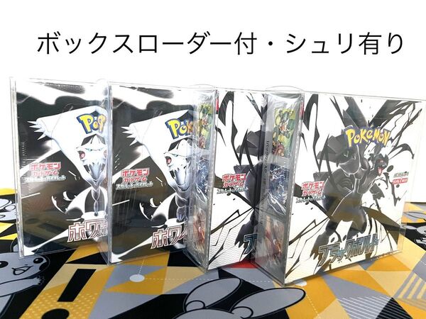 ポケモンカードゲーム ブラックボルト ホワイトフレア 計4box (各2boxずつ)シュリンク付 新品未開封 ボックスローダー付