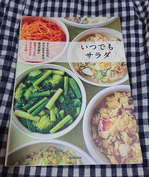 いつでもサラダ すぐに作れる。 作りおきできる。 毎日手軽に野菜どっさりおかずサラダ140品/学研パブリッシング 【編】