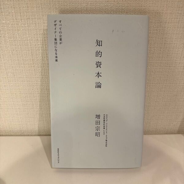 知的資本論 すべての企業がデザイナー集団になる未来 増田宗昭/著