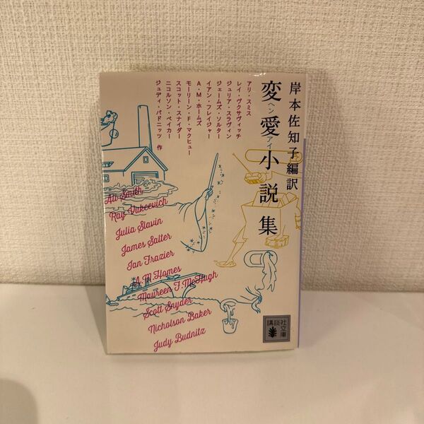 変愛小説集 (講談社文庫 き65-1) 岸本佐知子/編訳