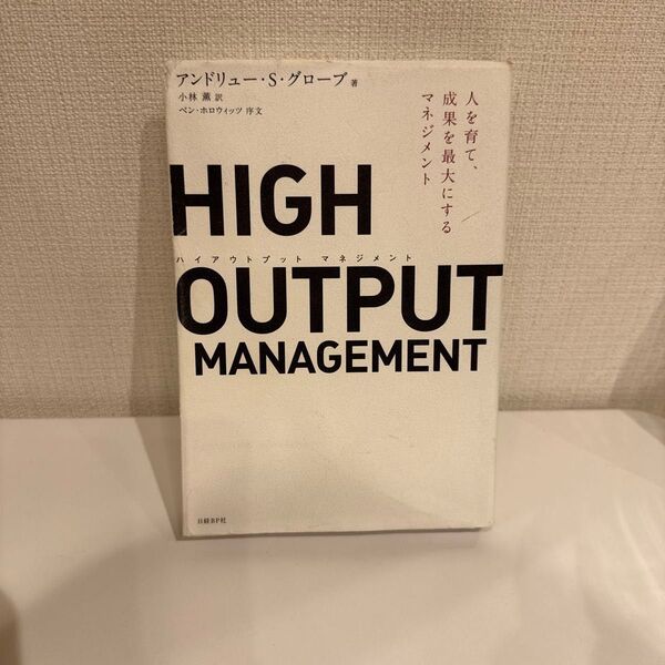 HIGH OUTPUT MANAGEMENT 人を育て、成果を最大にするマネジメント アンドリュー・S・グローブ/著 小林薫/訳