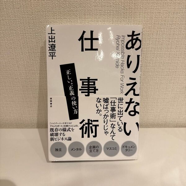 ありえない仕事術 正しい“正義”の使い方 上出遼平/著